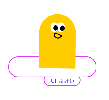 UI 設計師小精靈